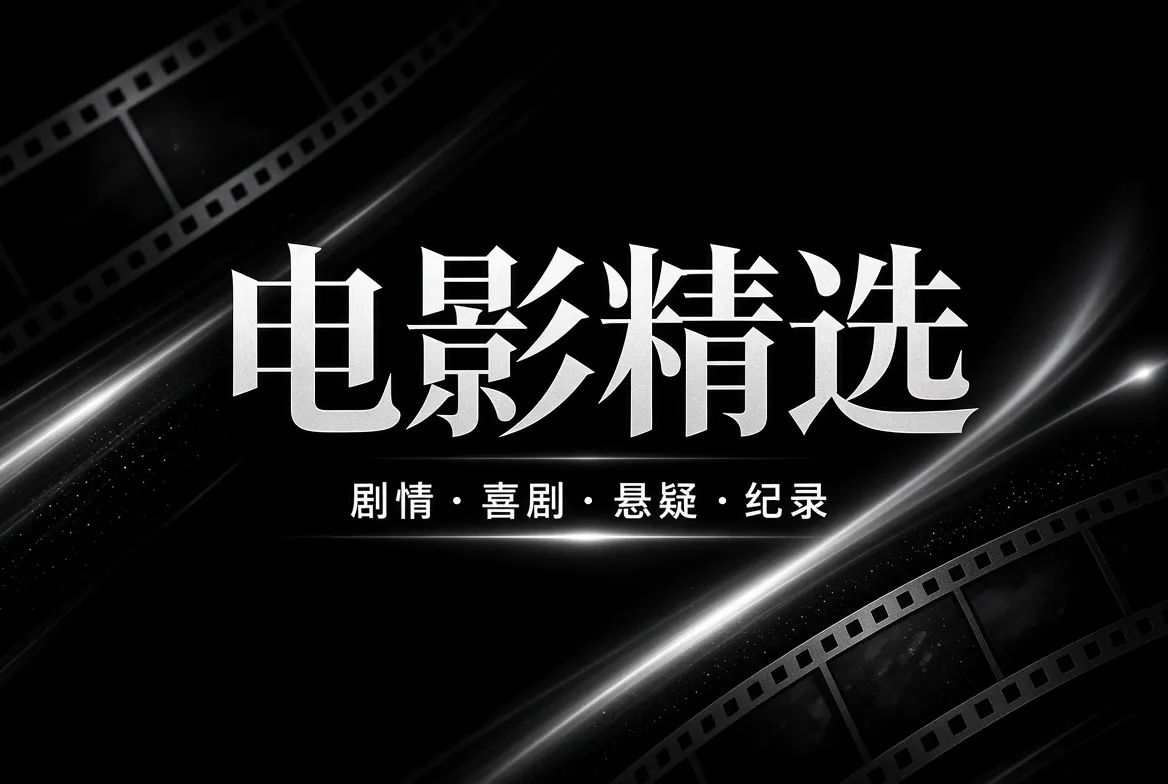 电影精选视觉内容