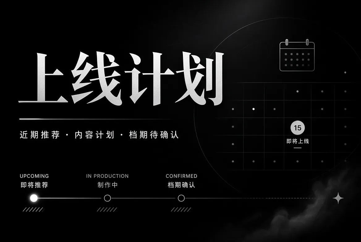 上线计划视觉内容
