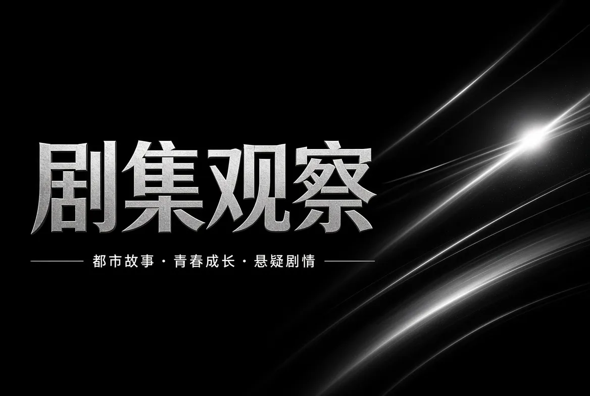 剧集观察视觉内容