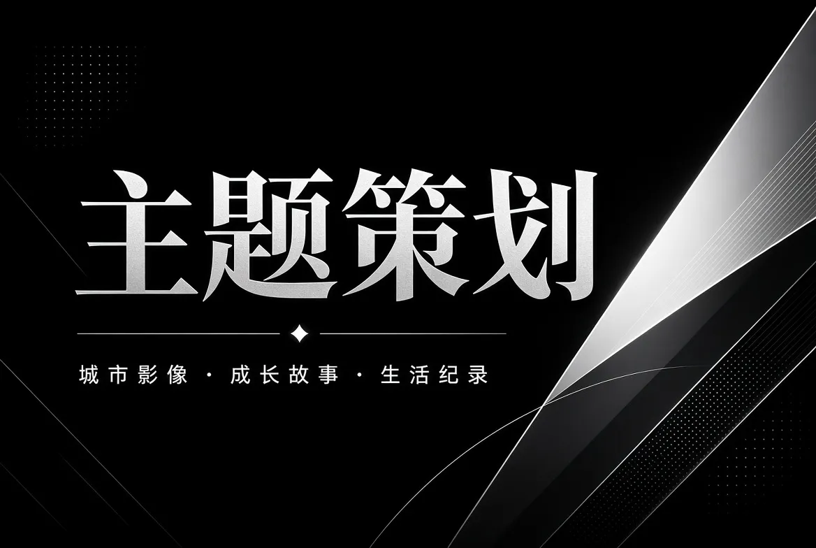 主题策划视觉内容