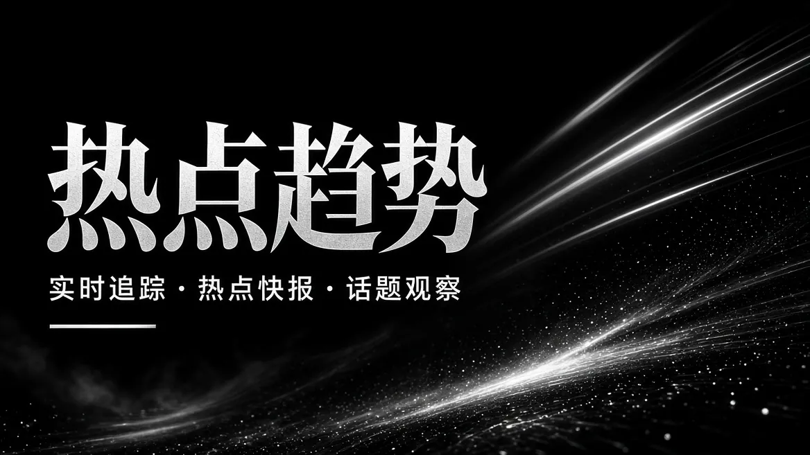 热点趋势视觉内容